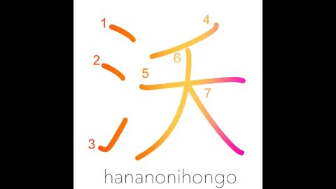 沃 - fertility - Learn how to write Japanese Kanji 沃 - hananonihongo.com