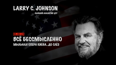 Всё бессмысленно. Мыльная опера Киева | Larry C.Johnson