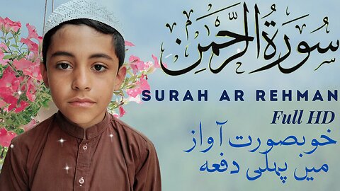 Surah Ar-Rahman Full HD Muhammad Abdul Rahman Arabic ‏سورہ الرحمن Islamic