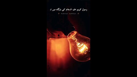 میرےنبی پاکﷺ سے ایک صحابی نے پوچھا تھا #islamicstatus #shorts #islamicvideo #allah #viral