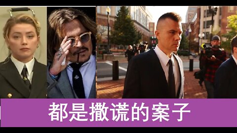 都是关于撒谎案子-/杰克船长赢MeToo, 苏斯曼意料之中无罪，达勒姆下一个目标是什么？- 20220602