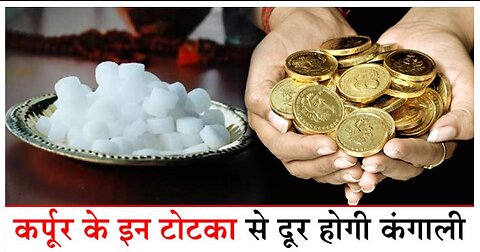 कर्पूर के ये 5 खास उपाय, बनाएंगे आपको धनवान