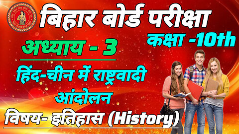 Bihar Board 10th class history chapter 3 question answer