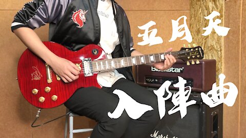 Mayday五月天 入陣曲Song of battle 【Guitar cover】