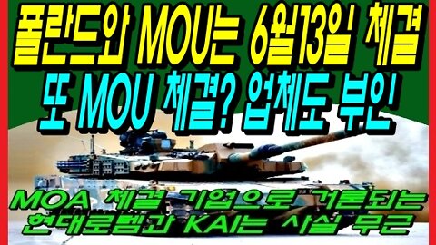 폴란드와 MOU는 6월13일 체결 또 MOU 체결? 업체도 부인