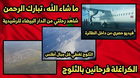 فيديو حصري من داخل الطائرة | شاهد رحلتي 🛫 من الدار البيضاء للرشيدية 🇲🇦 | الثلوج تغطي كل جبال أطلس 🏔️