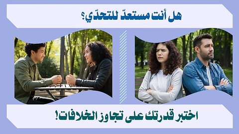 طرق فعالة للتعامل مع الخلافات في العلاقات الإنسانية!