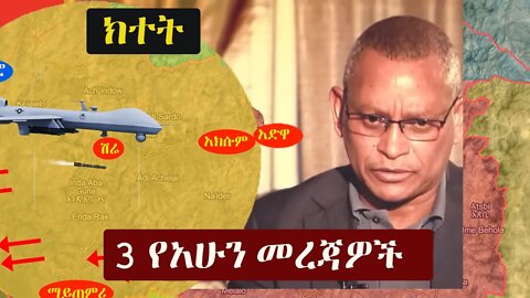 Ethiopia: 3 የአሁን መረጃዎች | Zehabesha 12