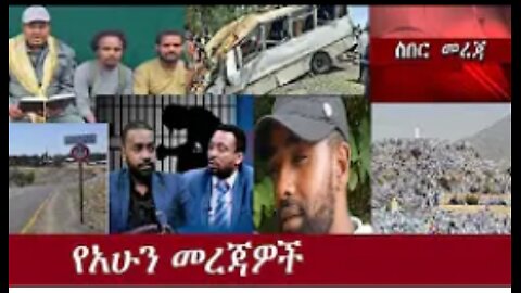 ሰበር! !! #dere news #dera zena #zena tube #derejehabtewold #ethiopianews