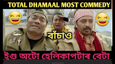 Total Dhamaal Most Commedy scene | Total Dhamaal Dubbed Video | Sylheti funny videos