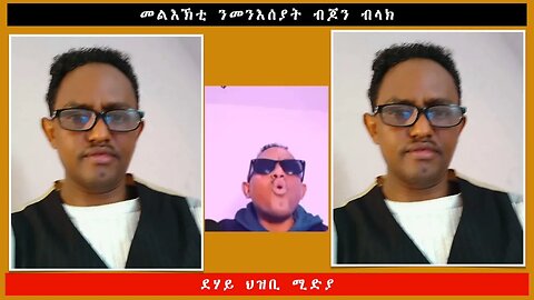 መልእኽቲ ንመንእሰያት ብጆን ብላክ -ደሃይ ህዝቢ -