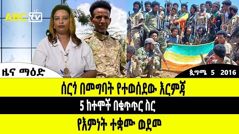 ዜና ማዕድ :- ጳጉሜ 5, 2016 || ሰርጎ በመግባት የተወሰደው እርምጃ ፤ 5 ከተሞች በቁጥጥር ስር ፤ የእምነት ተቋሙ ወደመ