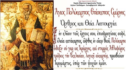 February 23, 2022, Polycarp the Holy Martyr, Bishop of Smyrna | Divine Liturgy