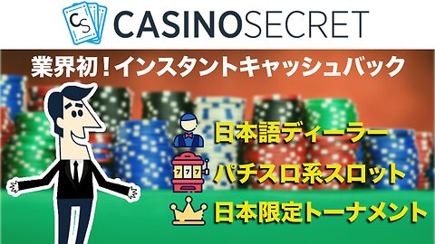 【限定ボーナス】カジノシークレット徹底レビュー！$66の入金不要ボーナスをゲットしよう！