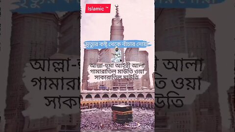 মৃত্যুর কষ্ট্ থেকে বাঁচার দোয়া? #islam #tranding #youtube #youtubeshorts #shorts #viral #viralshort