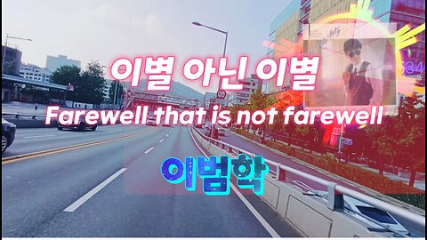 [Song] 이범학/이별 아닌 이별.Farewell that is not farewell/ Bum-Hak Lee (Retro Kpop) #Kpop #8090 #street