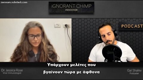 Dr. Jessica Rose – Υπάρχει ένα σύνδρομο ανοσολογικής ανεπάρκειας