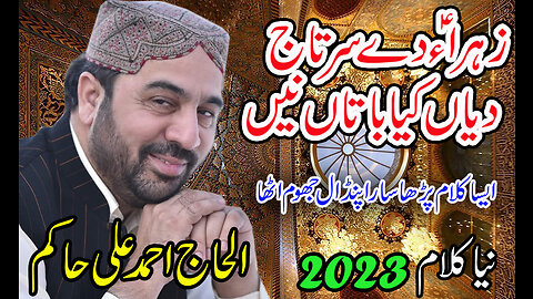 Zahra (S.A) de sartaj diyan kya batan ne || New kalam 2023 || Ahmad Ali Hakim