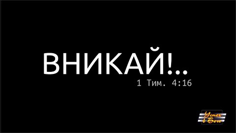 Вникай!.. Бытие 1 Второй, третий и четвёртый дни творения.