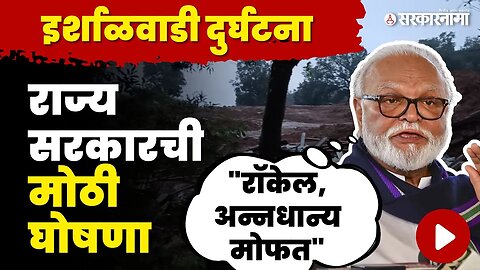 Chhagan Bhujbal यांनी केली मोठी घोषणा | Khalapur Irshalgad Landslide | Raigad | Sarkarnama Video