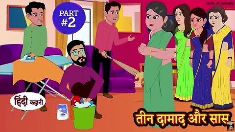 तीन दामाद और सास/Tin damad aur saas cartoon ,kids.