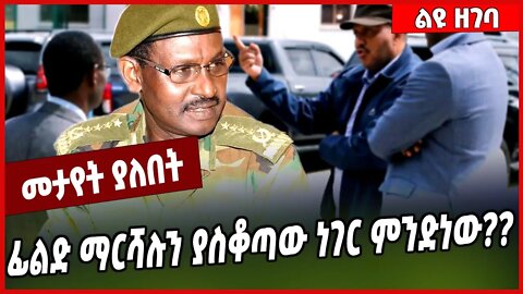 ፊልድ ማርሻሉን ያስቆጣው ነገር ምንድነው❓❓Birhanu Jula | TPLF #Ethionews#zena#Ethiopia