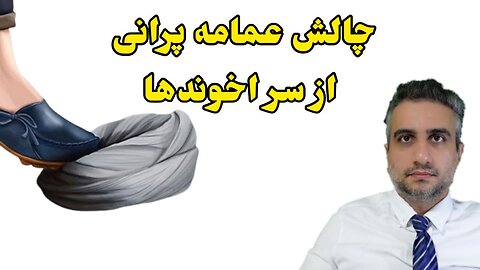 چالش عمامه پرانی از سر اخوندها