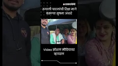 #Shorts | Rupali पाटलांची रिक्षा मागे बसल्या Sushma Andhare | Politics | Maharashtra | Sarkarnama