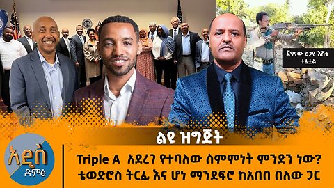 ትሪፕል ኤ አደረገ የተባለው ስምምነት ምንድን ነው? ቴወድሮስ ትርፊ እና ሆነ ማንደፍሮ ከአበበ በለው ጋር