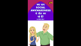 awkwardness के बिना अजनबियो से बात करने के लिए शीर्ष 4 युक्तिया *