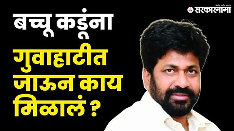 Bachchu Kadu; राज्यमंत्री दर्जाचे पद पण एकच दिवस ? । Eknath Shinde । Devendra Fadnavis । Sarkarnama