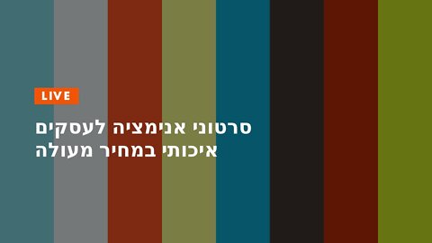 סרטוני אנימציה לעסקים איכותי במחיר מעולה