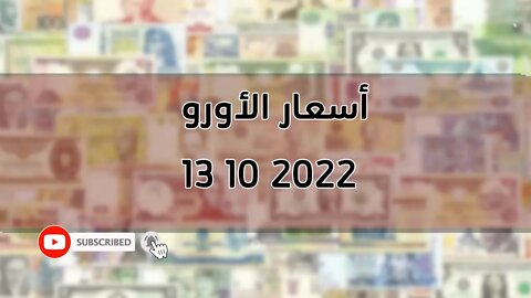 تغير سعر اليورو الدولار استرليني سكوار الجزائر change cours euro dinar Algérie 2022/10/13