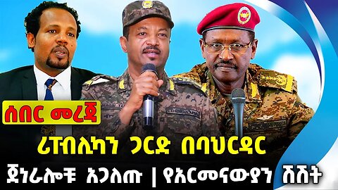 ሪፐብሊካን ጋርድ በባህርዳር❗️ ጀነራሎቹ አጋለጡ❗️ የአርመናውያን ሽሽት❗️#ethio360#ethio251#fano || News Sep 26 2023