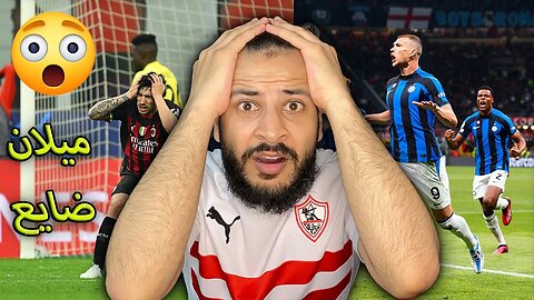 ردة فعلي مباراة ميلان وانتر ميلان 2/0 | الميلان ضاع والانتر ضربهم وكواهم في دوري أبطال اوروبا