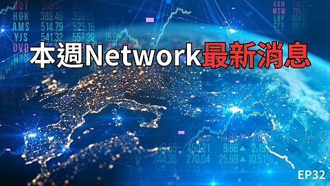 本週Network最新消息｜五分鐘帶你了解幣圈大事｜這週精彩😂