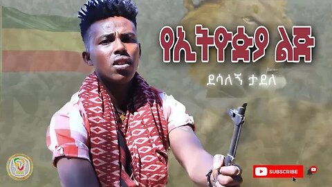 Desalegn Tadele ደሳለኝ ታደለ - Ye Ethiopia Lij የኢትዮዽያ ልጅ | New Ethiopian Music 2023 (official video)