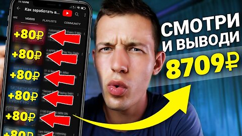 2500₽ В ДЕНЬ СМОТРЯ 10 ЮТУБ ВИДЕО - ЗАРАБОТОК В ИНТЕРНЕТЕ БЕЗ ВЛОЖЕНИЙ