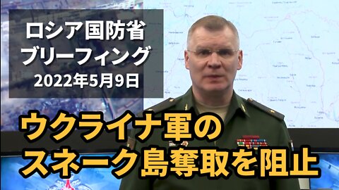 ロシア国防省 ウクライナ軍のスネーク島奪取を阻止 Briefing by Russian Defence Ministry 2022/05/09