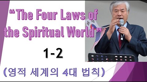 "The Four Laws of the Spiritual World"1-2 (영적세계의 4대법칙)