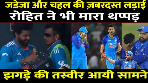 Ind Vs WI ODI के बाद Ravindra Jadeja और Yuzvendra Chahal की लड़ाई के बाद ROHIT ने भी जड़ा थप्पड़