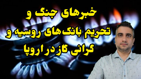 خبرهای جنگ و تحریم بانکهای روسیه و گرانی گاز در اروپا