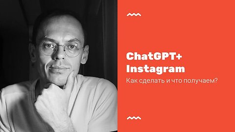 ChatGPT + Instagram - Как сделать и какой результат?