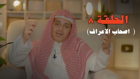 حوار بين أهل الجنة و النار - الحلقة ٨ "قطاف الحافظ" | علي اليوسف القارئ عل