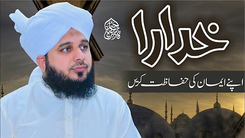 Khuda Ra Apny Iman Ki Hifazat Kren | Muhammad Ajmal Raza Qadri