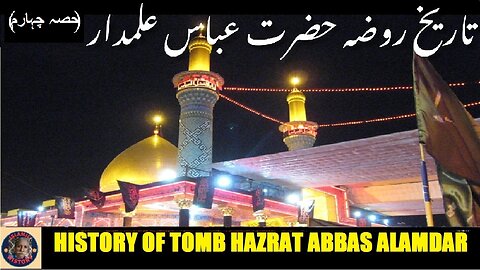 P-4 | History of Tomb Hazrat Abbas | کربلا میں واقع حضرت عباس علمدار رضی اللہ عنہ کے مقبرہ کی تاریخ