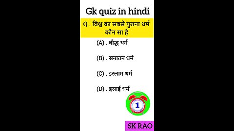 gk ssclgk quick |gk question| gk in hindigk|quiz in hindi| #sarkarinaukari|gk #gkgsstudysk