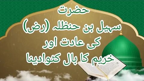 حضرت سہیل بن حنظلہ رضی اللہ تعالی عنہ کی عادت اور حرام کا بال کٹوا دینا | نبی سے سچی محبت کرنے والے