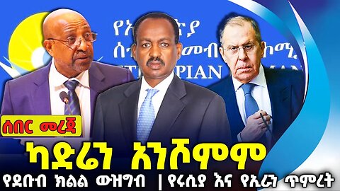 ካድሬን አንሾምም❗የደቡብ ክልል ውዝግብ ❗የሩሲያ እና የኢራን ጥምረት❗#ethiopia #news #ethiopiannews | Aug-27-2023