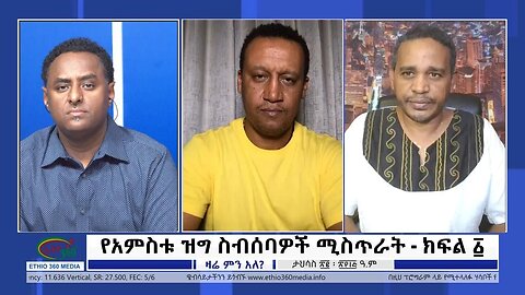 Ethio 360 Zare Men Ale "የአምስቱ ዝግ ስብሰባዎች ሚስጥራት - ክፍል ፩" Saturday Dec 31, 2022